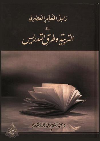 دليل المعلم العصري في التربية وطرق التدريس