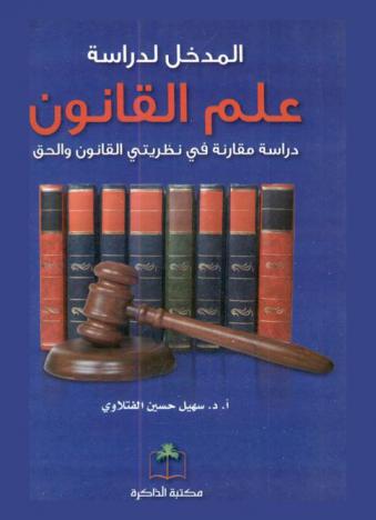  المدخل لدراسة علم القانون : دراسة مقارنة في نظريتي القانون والحق