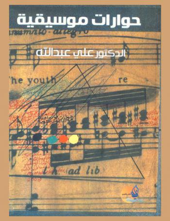  حوارات موسيقية