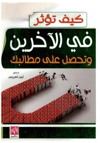  كيف تؤثر في الآخرين وتحصل على مطالبك