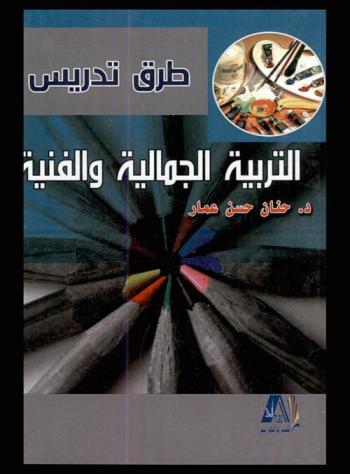  طرق تدريس التربية الجمالية والفنية