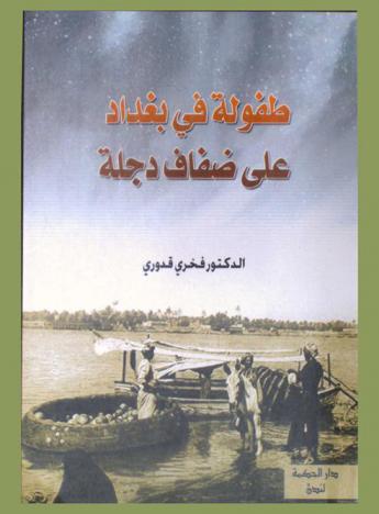  طفولة في بغداد على ضفاف دجلة /‪‪‪‪‪‪‪‪‪