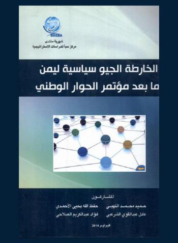 الخارطة الجيوسياسية ليمن ما بعد مؤتمر الحوار الوطني