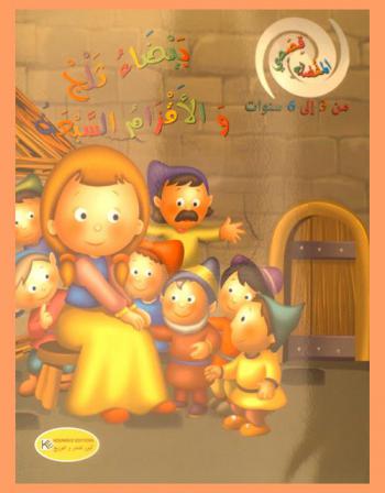  بيضاء الثلج والأقزام السبعة