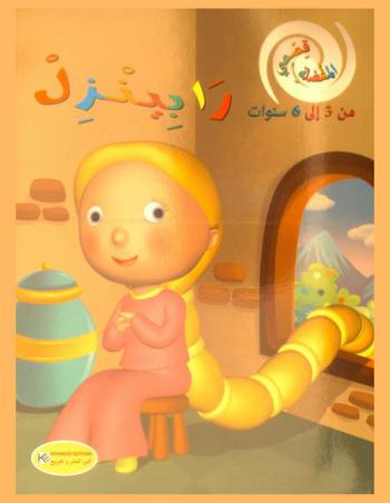  رابينزل