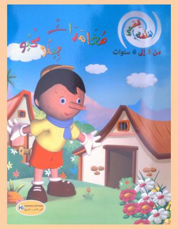  مغامرات بينوكيو