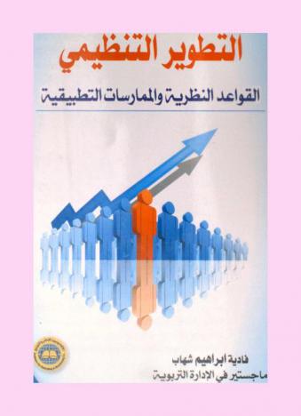  التطوير التنظيمي : القواعد النظرية والممارسات التطبيقية