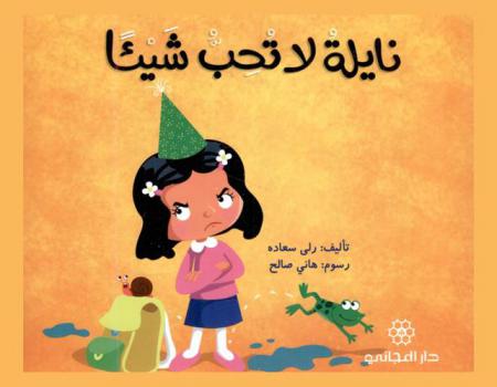 نايلة لا تحب شيئا