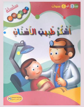  أشكر طبيب الأسنان