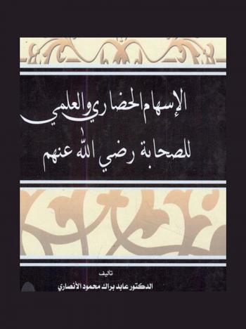  الإسهام الحضاري والعلمي للصحابة رضي الله عنهم