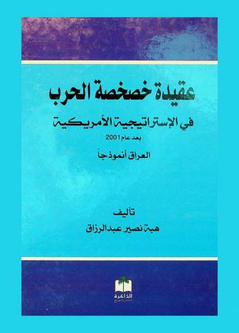  عقيدة خصخصة الحرب في الاستراتيجية الأمريكية بعد عام 2001 : العراق أنموذجا