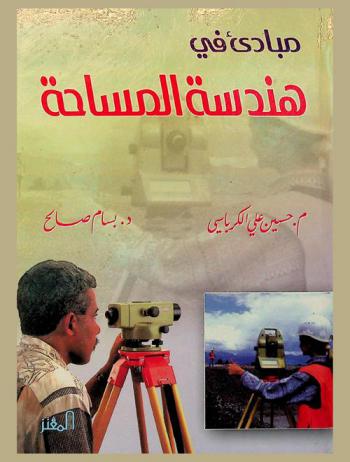  مبادئ هندسة المساحة