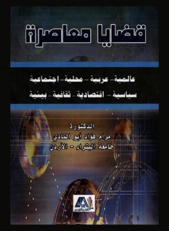 قضايا معاصرة : عالمية، عربية، محلية، اجتماعية، سياسية، اقتصادية، ثقافية، بيئية