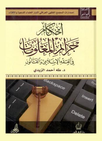  أحكام جرائم المعلومات بين الفقه الإسلامي والقانون