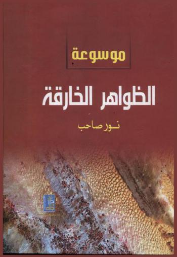  موسوعة الظواهر الخارقة