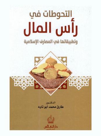  التحوطات في رأس المال وتطبيقاتها في المصارف الإسلامية