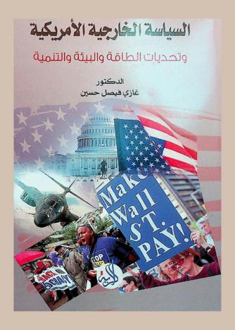 السياسة الخارجية الأمريكية وتحديات الطاقة والبيئة والتنمية : محاضرات ألقيت على طلبة برنامج الدكتوراة في أكاديمية الدراسات العليا طرابلس-ليبيا : فصل الخريف 2010