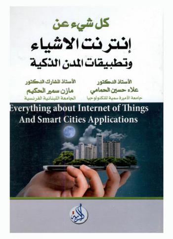  كل شيء عن إنترنت الأشياء وتطبيقات المدن الذكية