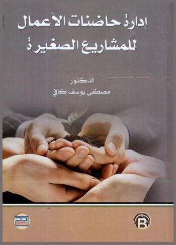  إدارة حاضنات الأعمال للمشاريع الصغيرة