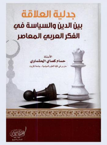  جدلية العلاقة بين الدين والسياسة في الفكر العربي المعاصر