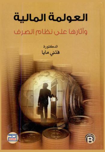  العولمة المالية وآثارها على نظام الصرف