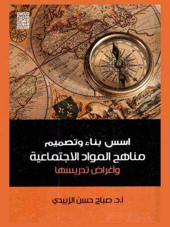  أسس بناء وتصميم مناهج المواد الاجتماعية وأغراض تدريسها