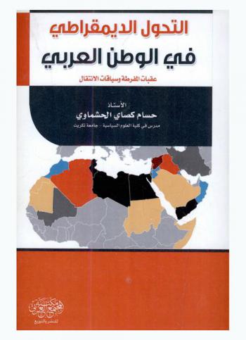  التحول الديمقراطي في الوطن العربي : عقبات المقرطة وسياقات الانتقال