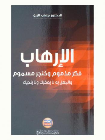  الإرهاب : فكر مذموم وخنجر مسموم والجهل به لا يعفيك ولا ينجيك