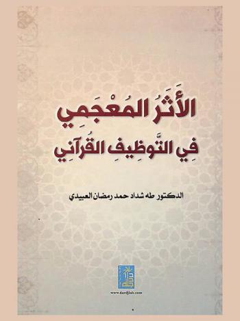  الأثر المعجمي في التوظيف القرآني