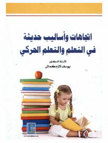  اتجاهات وأساليب حديثة في التعلم والتعلم الحركي
