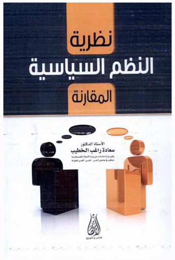  نظرية النظم السياسية المقارنة