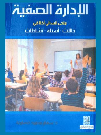  الإدارة الصفية : منحى إنساني أخلاقي : حالات-أسئلة-نشاطات