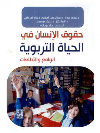  حقوق الإنسان في الحياة التربوية : الواقع والتطلعات