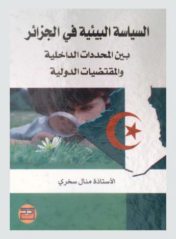  السياسة البيئية في الجزائر بين المحددات الداخلية والمقتضيات الدولية