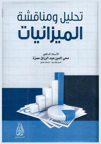 تحليل ومناقشة الميزانيات