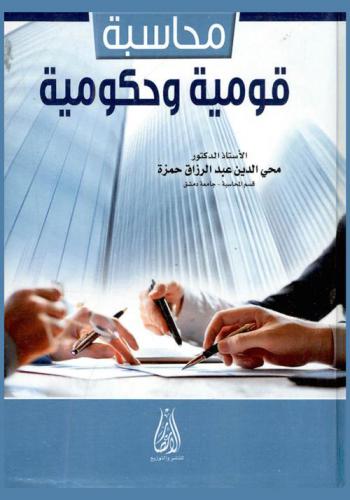  محاسبة قومية وحكومية