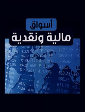  أسواق مالية ونقدية