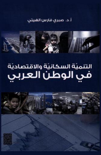  التنمية السكانية والاقتصادية في الوطن العربي