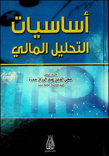 أساسيات التحليل المالي
