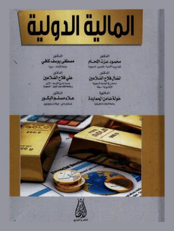 المالية الدولية