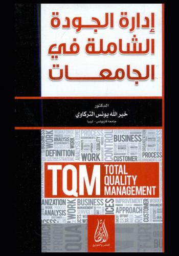  إدارة الجودة الشاملة في الجامعات = Total quality management