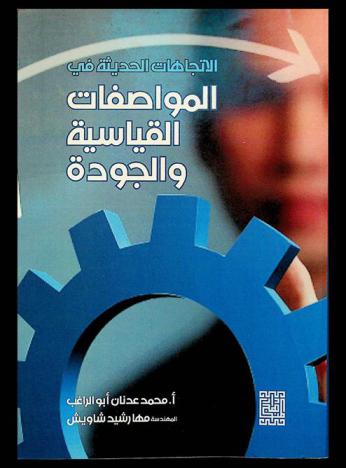  الاتجاهات الحديثة في المواصفات القياسية والجودة