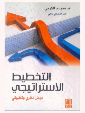 التخطيط الاستراتيجي : عرض نظري وتطبيقي
