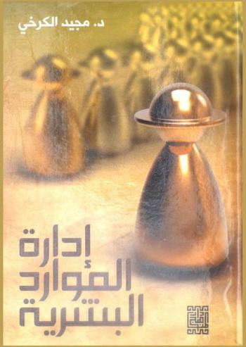 إدارة الموارد البشرية