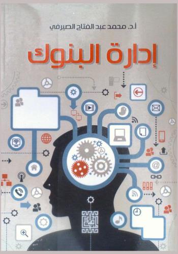  إدارة البنوك = Bank management