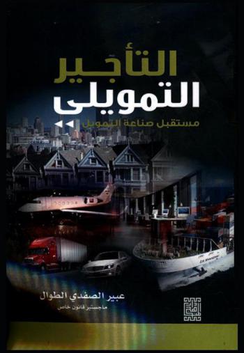 التأجير التمويلي : مستقبل صناعة التمويل