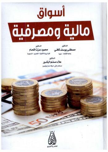  أسواق مالية ومصرفية