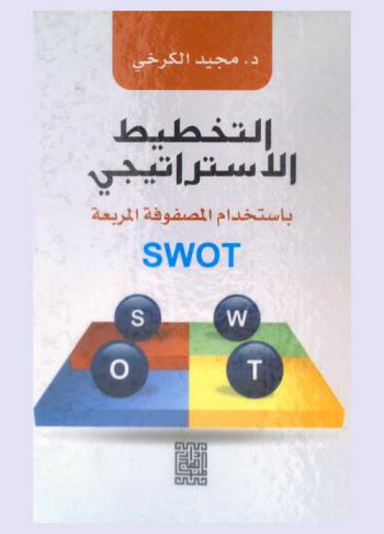 التخطيط الاستراتيجي باستخدام المصفوفة المربعة SWOT