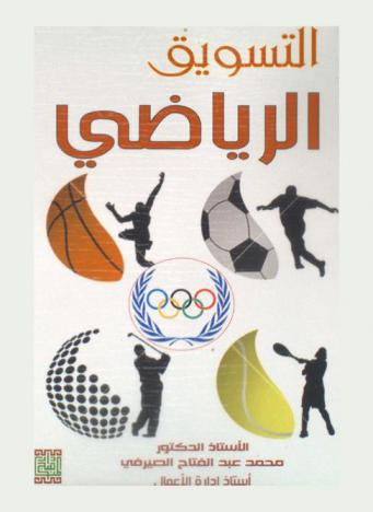  التسويق الرياضي