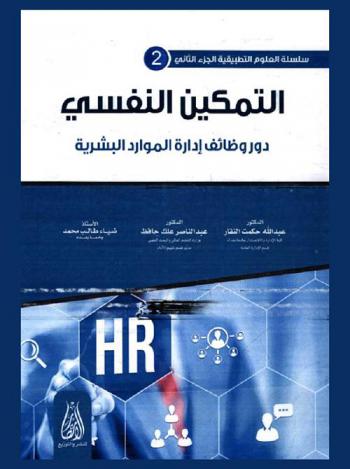 التمكين النفسي : دور وظائف إدارة الموارد البشرية